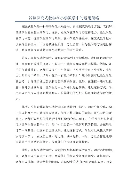 浅谈探究式教学在小学数学中的运用策略