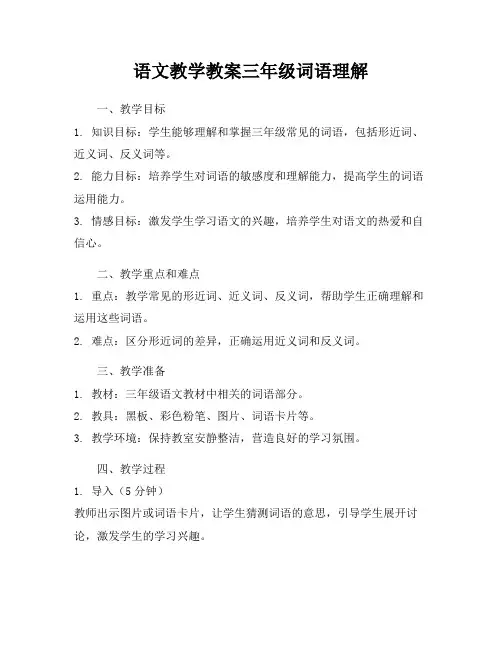 语文教学教案三年级词语理解