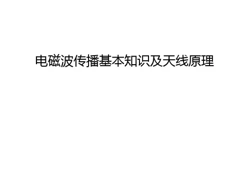 电磁波传播基本知识及天线原理培训讲学