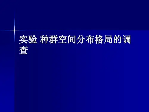 实验一-种群空间分布格局的调查