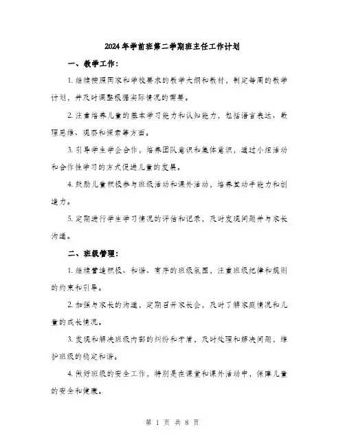 2024年学前班第二学期班主任工作计划(三篇)