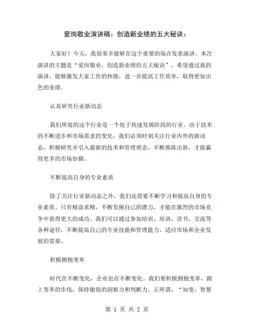 爱岗敬业演讲稿：创造新业绩的五大秘诀