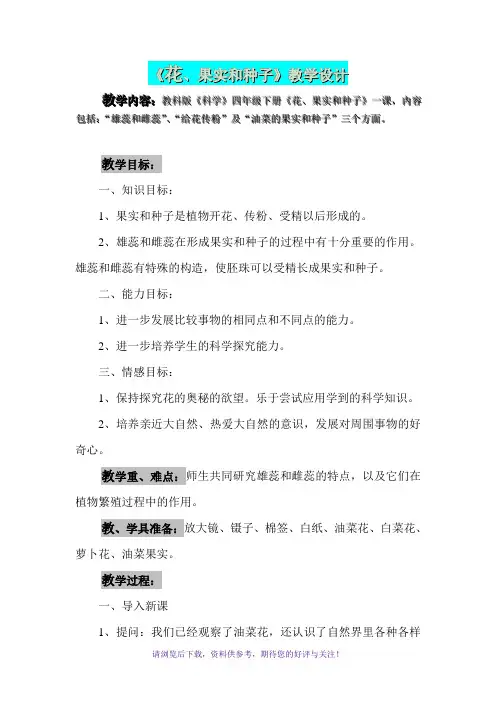 科学《花、果实和种子》教学设计