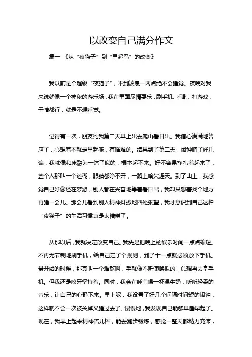 以改变自己满分作文