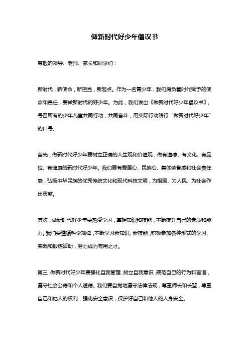 做新时代好少年倡议书