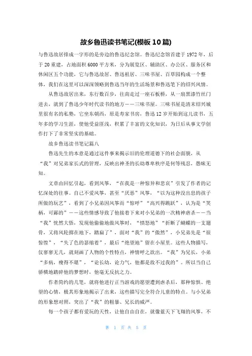 故乡鲁迅读书笔记(模板10篇)