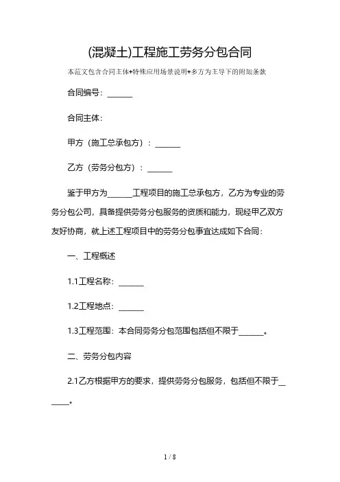 (混凝土)工程施工劳务分包合同及多场景使用说明