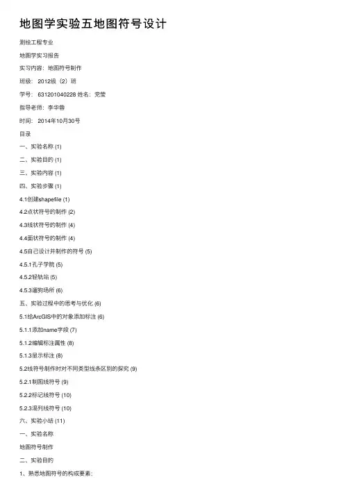地图学实验五地图符号设计