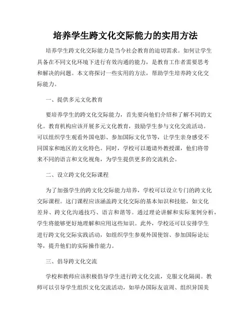 培养学生跨文化交际能力的实用方法
