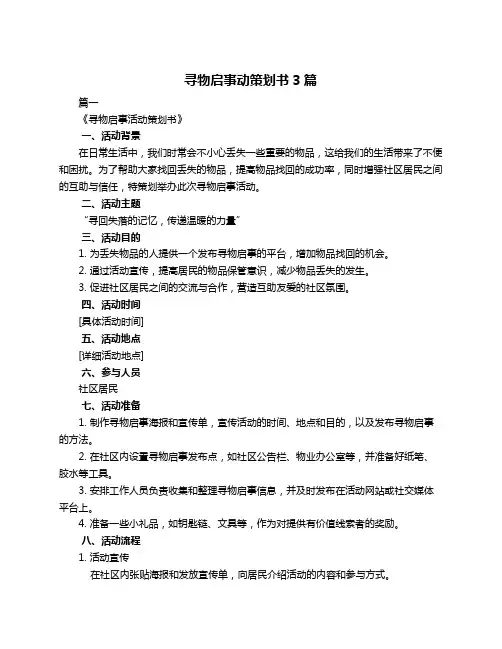 寻物启事动策划书3篇