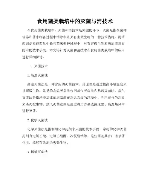 食用菌类栽培中的灭菌与消技术
