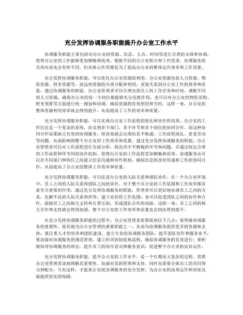 充分发挥协调服务职能提升办公室工作水平