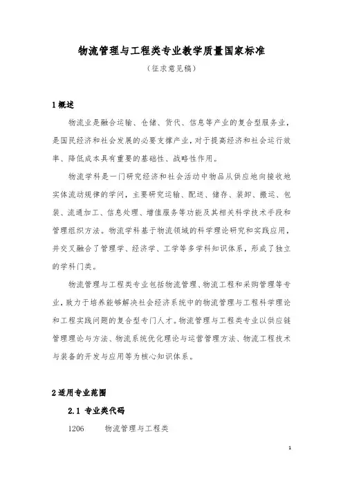 物流管理与工程类专业教学质量国家标准