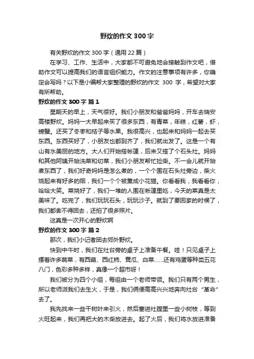有关野炊的作文300字（通用22篇）