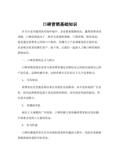 口碑营销基础知识