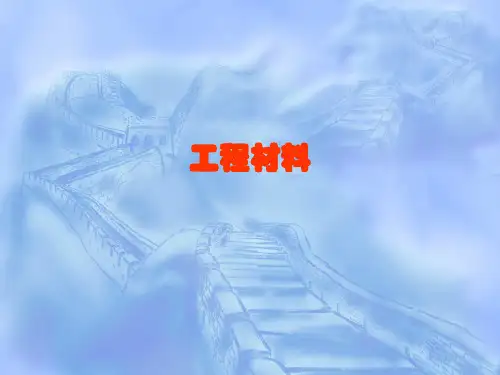 第一章 概论(机械工程材料)PPT课件