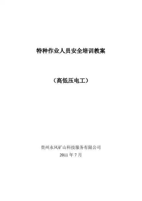特种作业人员安全培训教案
