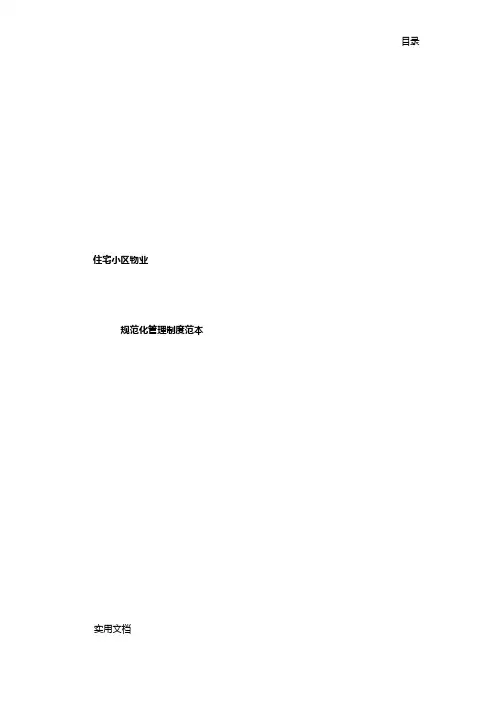住宅小区物业管理表格范本(1)