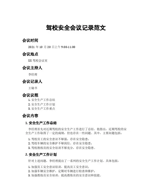 驾校安全会议记录范文