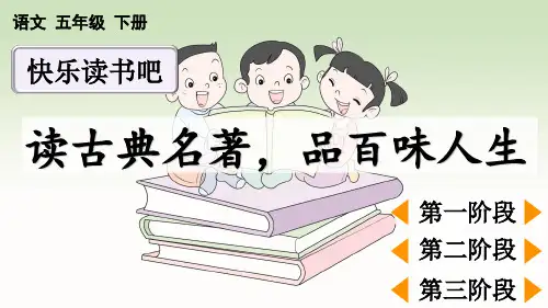 五年级语文下册教学课件《快乐读书吧：读古典名著,品百味人生》