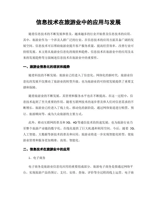 信息技术在旅游业中的应用与发展