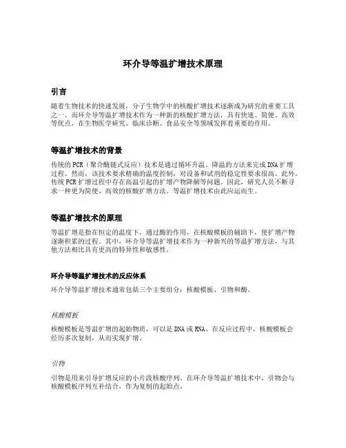 环介导等温扩增技术原理