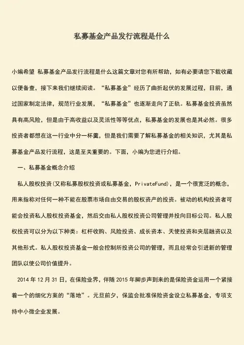推荐下载：私募基金产品发行流程是什么