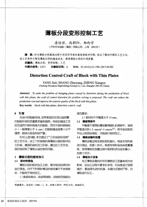薄板分段变形控制工艺