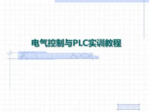 电气控制与PLC实训教程