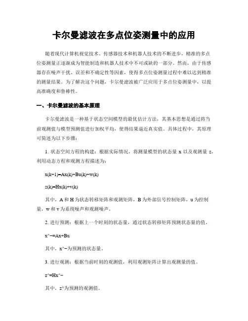 卡尔曼滤波在多点位姿测量中的应用