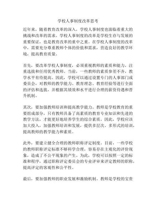 学校人事制度改革思考