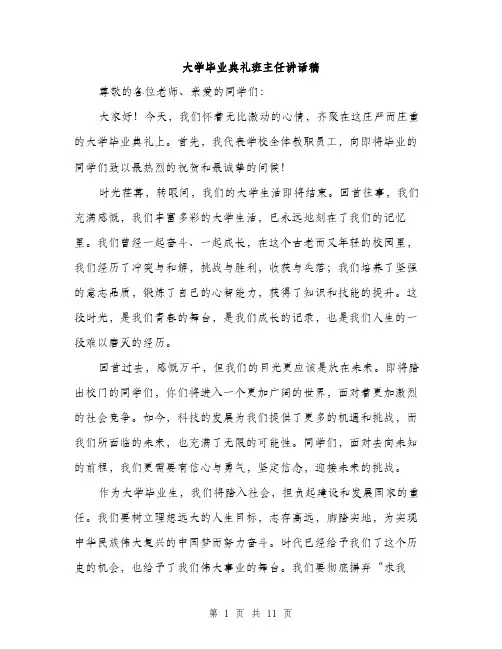 大学毕业典礼班主任讲话稿（五篇）