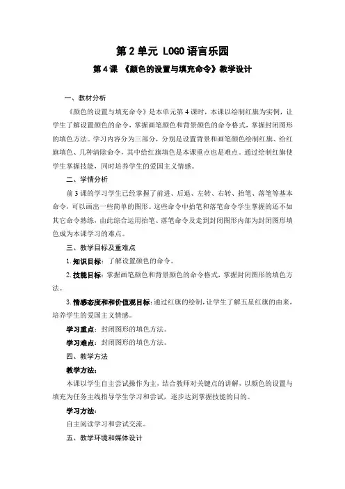 小学信息技术《颜色的设置与填充命令》优秀教案
