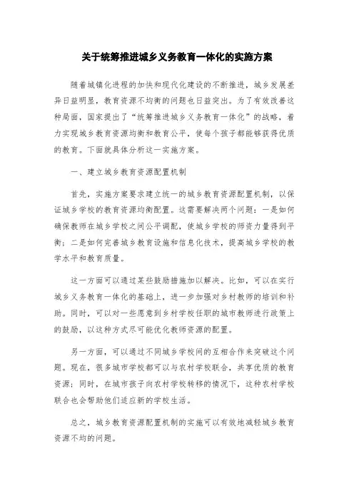 关于统筹推进城乡义务教育一体化的实施方案
