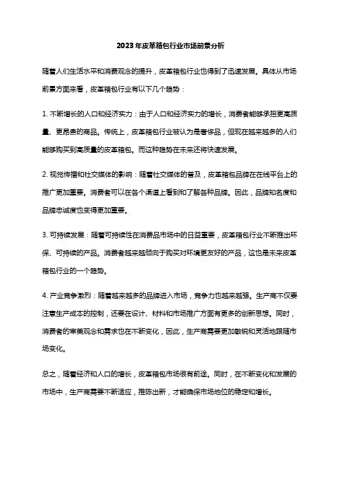 2023年皮革箱包行业市场前景分析