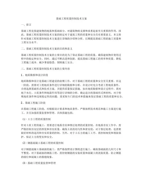 基础工程质量控制技术方案