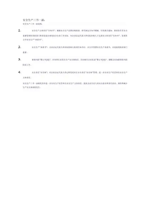 安全生产三书一涵