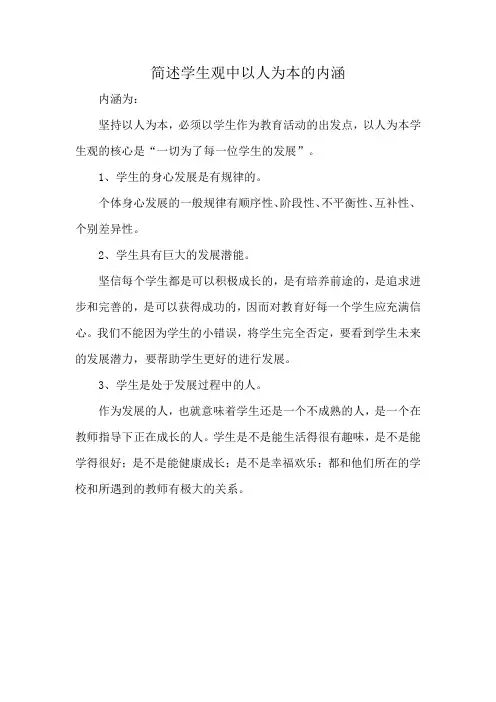 简述学生观中以人为本的内涵