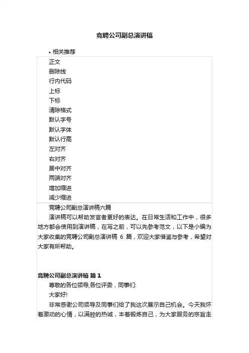 竞聘公司副总演讲稿