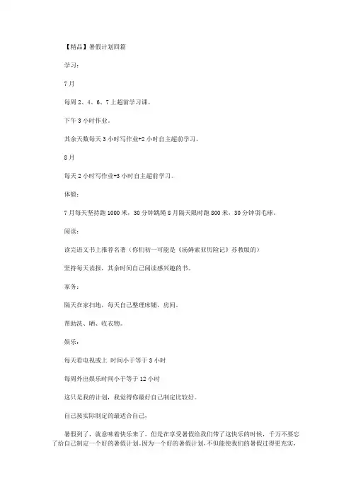 2020年【精品】暑假计划四篇