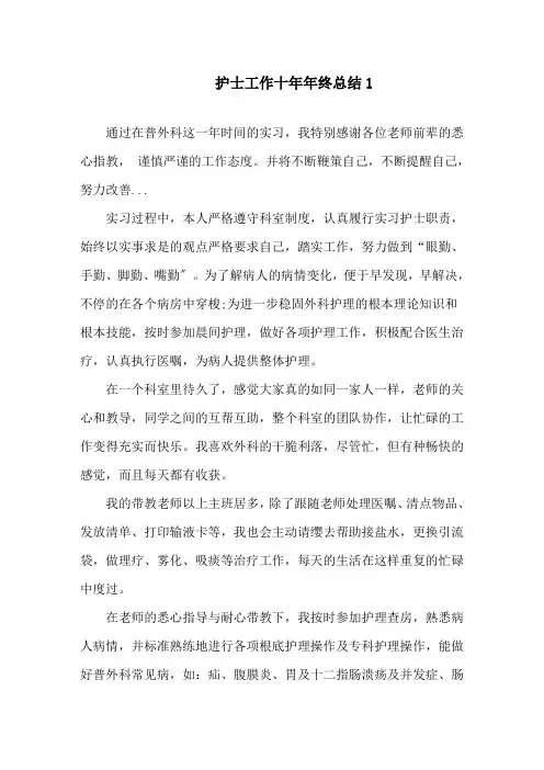 护士工作十年年终总结5篇精选