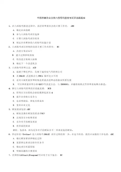 中国质量协会注册六西格玛黑带考试多选题题库