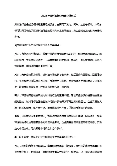 2023年燃料油行业市场分析现状
