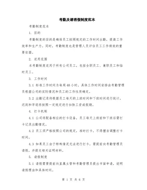 考勤及请消假制度范本（2篇）