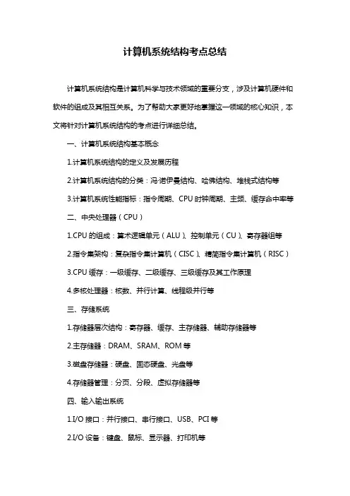 计算机系统结构考点总结
