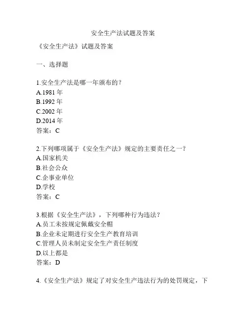安全生产法试题及答案