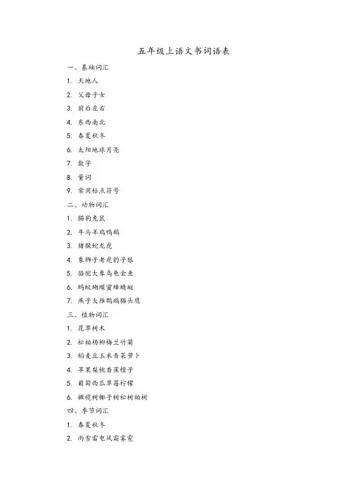 五年级上语文书词语表