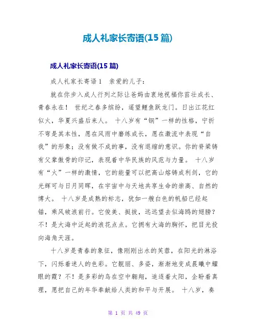 成人礼家长寄语(15篇)