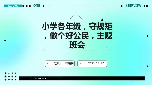 小学各年级, 守规矩,做个好公民,主题班会ppt