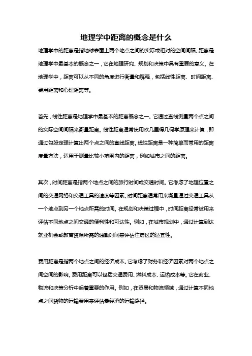 地理学中距离的概念是什么